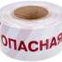 Лента Rexant 19-3027 оградительная «Опасная зона» 75 мм х 250 м, цвет белый/красный
