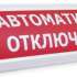 Оповещатель Электротехника и Автоматика ЛЮКС-24 НИ "АВТОМАТИКА ОТКЛЮЧЕНА" 24 В, IP55, 20 мА, наружное исполнение