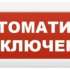 Оповещатель ИП Раченков А.В. М-24 АВТОМАТИКА ОТКЛЮЧЕНА охранно-пожарный световой (табло)