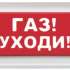 Оповещатель Рубеж ОПОП 1-8 "Газ уходи" охранно-пожарный световой, табло