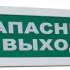 Оповещатель Рубеж ОПОП 1-8 "Запасный выход" охранно-пожарный световой, табло