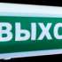 Оповещатель Си-Норд СН-Выход световой. Предназначен для обозначения эвакуационных путей при возникновении пожара и прочих чрезвычайных событиях.
