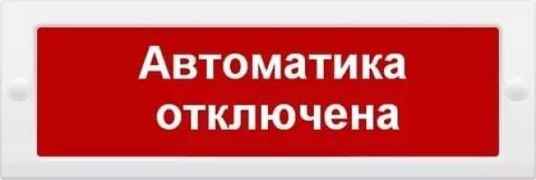 Оповещатель Электротехника и Автоматика КРИСТАЛЛ-24-МС "АВТОМАТИКА ОТКЛЮЧЕНА" 24 В, IP52, 35 мА, повышенная яркость свечения