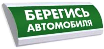 Оповещатель Электротехника и Автоматика ЛЮКС-12-К "БЕРЕГИСЬ АВТОМОБИЛЯ" 12 В, IP55, 20/20 мА, 100 дБ, комбинированный