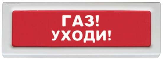 Оповещатель Рубеж ОПОП 1-8 "Газ уходи" охранно-пожарный световой, табло