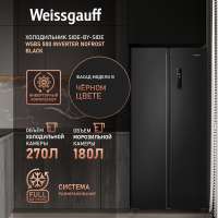 Weissgauff WSBS 500 Inverter NoFrost Black черный