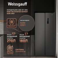 Weissgauff WSBS 500 Inverter NoFrost Dark Grey серый