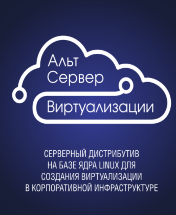 Альт 8 сп исполнение 10. Альт сервер виртуализации. альт сервер виртуализации 10. альт сервер 9. альт сервер виртуализации 9.