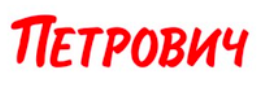 Петрович