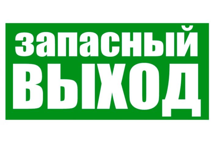 Наклейка Rexant 56-0021 эвакуационный знак "Указатель запасного выхода" 150*300 мм